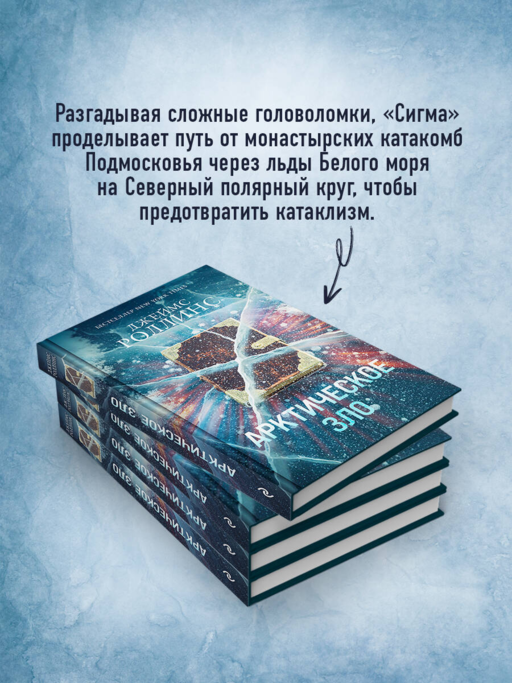 Арктическое зло (Сигма, #18)