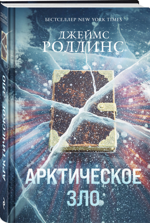 Арктическое зло (Сигма, #18)