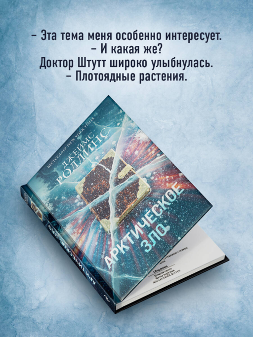 Арктическое зло (Сигма, #18)