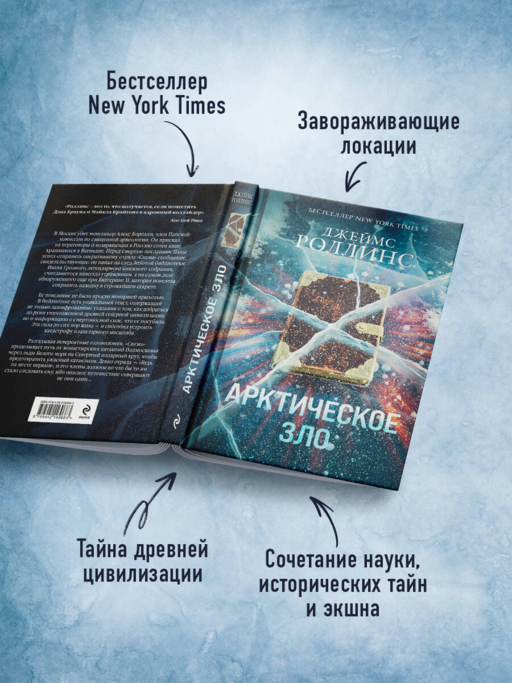 Арктическое зло (Сигма, #18)