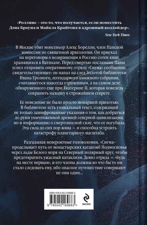 Арктическое зло (Сигма, #18)