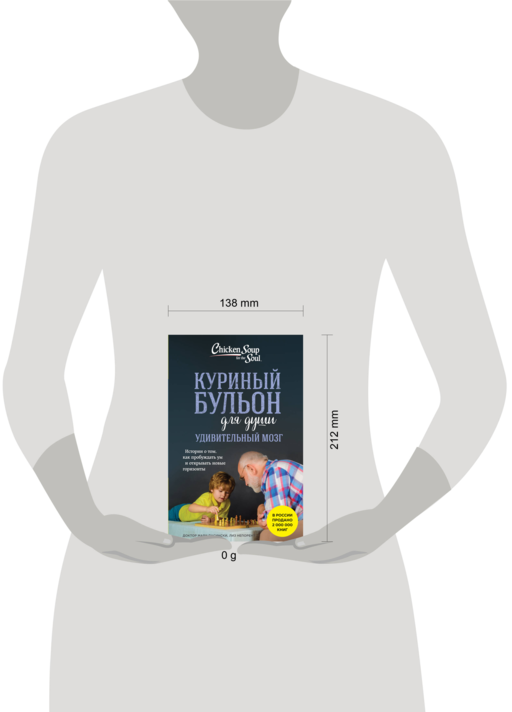 Куриный бульон для души. Удивительный мозг. Истории о том, как пробуждать ум и открывать новые горизонты