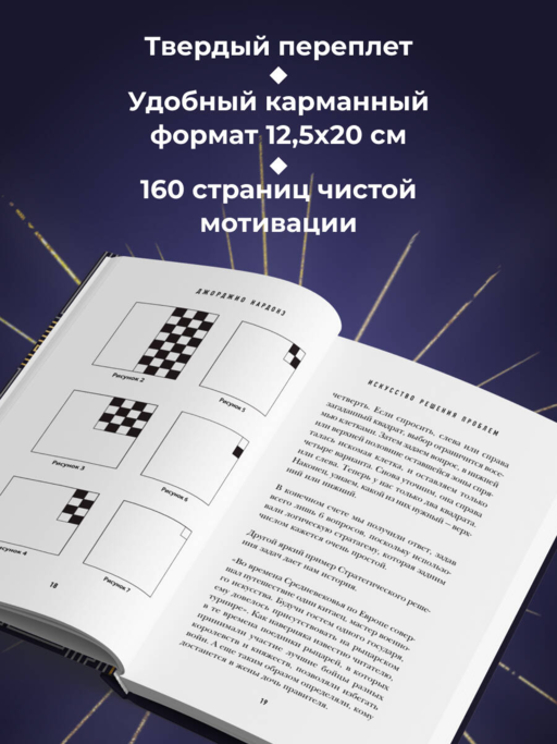 Искусство решения проблем. Как мыслить стратегически, когда другие теряются