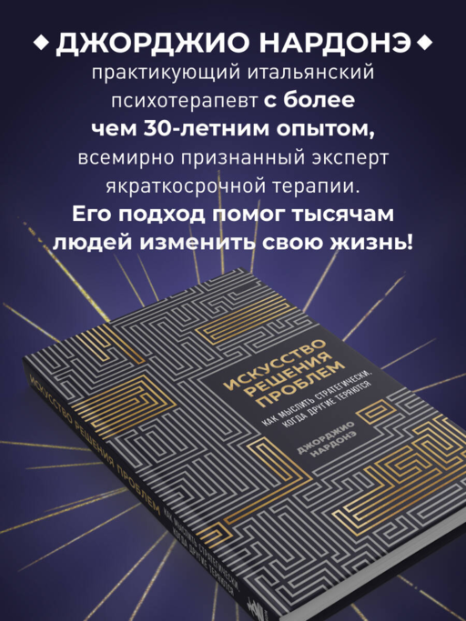 Искусство решения проблем. Как мыслить стратегически, когда другие теряются