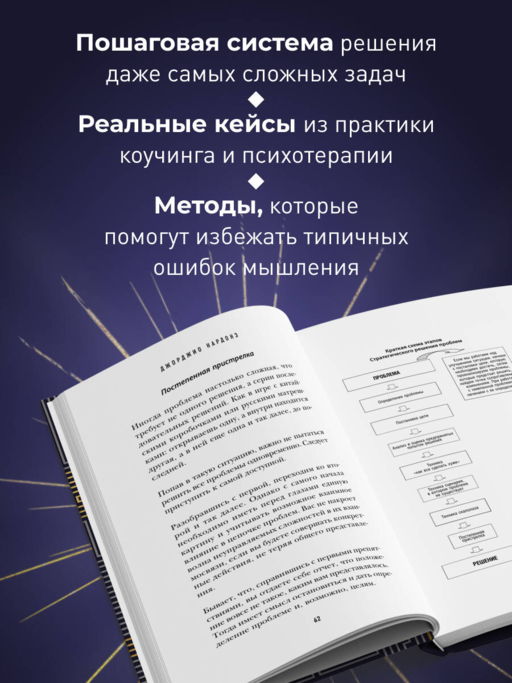 Искусство решения проблем. Как мыслить стратегически, когда другие теряются