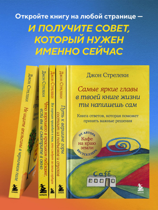 Самые яркие главы в твоей книге жизни ты напишешь сам. Книга ответов, которая поможет принять важные решения