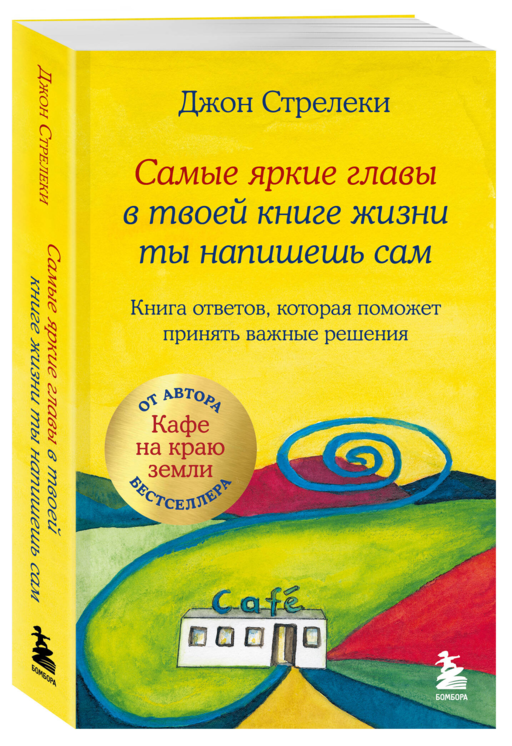 Самые яркие главы в твоей книге жизни ты напишешь сам. Книга ответов, которая поможет принять важные решения