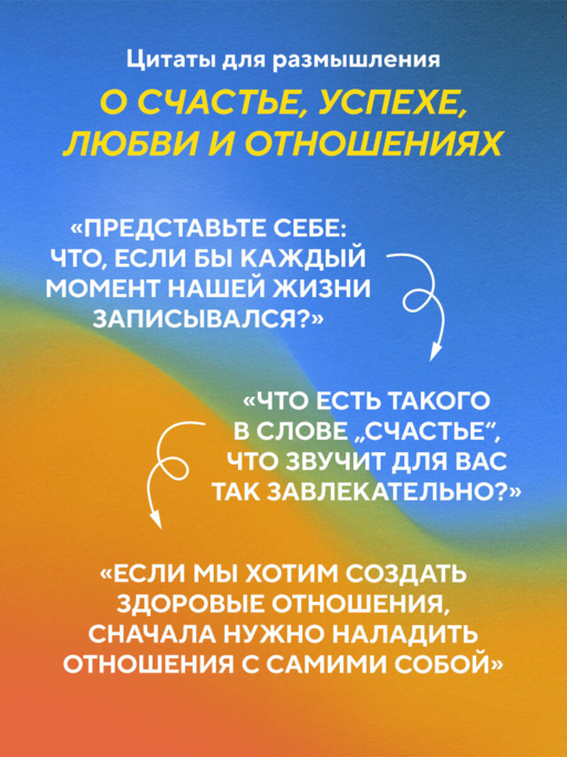 Самые яркие главы в твоей книге жизни ты напишешь сам. Книга ответов, которая поможет принять важные решения