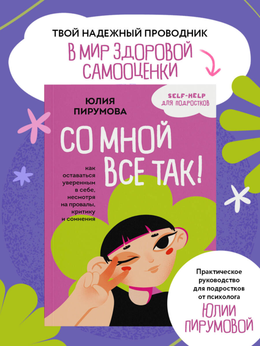 Со мной все так! Как оставаться уверенным в себе, несмотря на провалы, критику и сомнения
