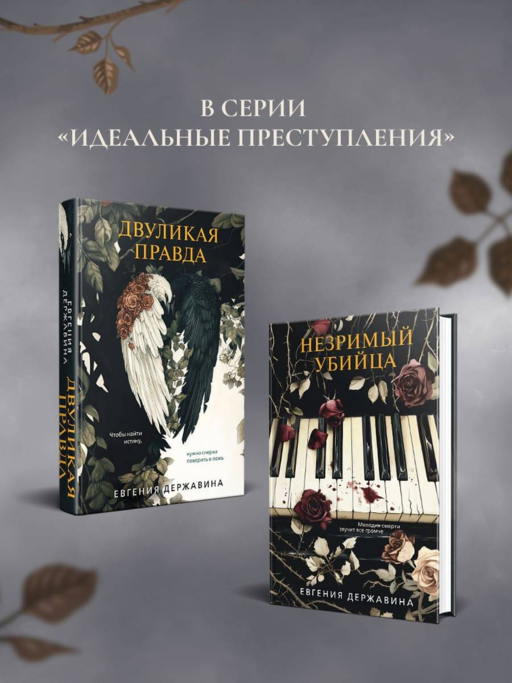 Незримый убийца