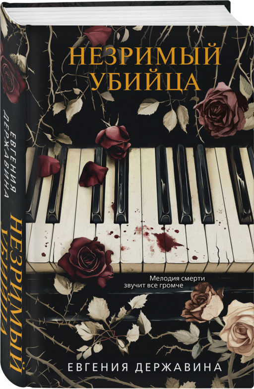 Незримый убийца