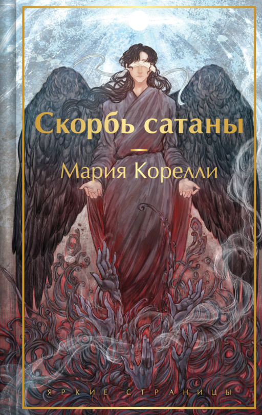 Скорбь сатаны