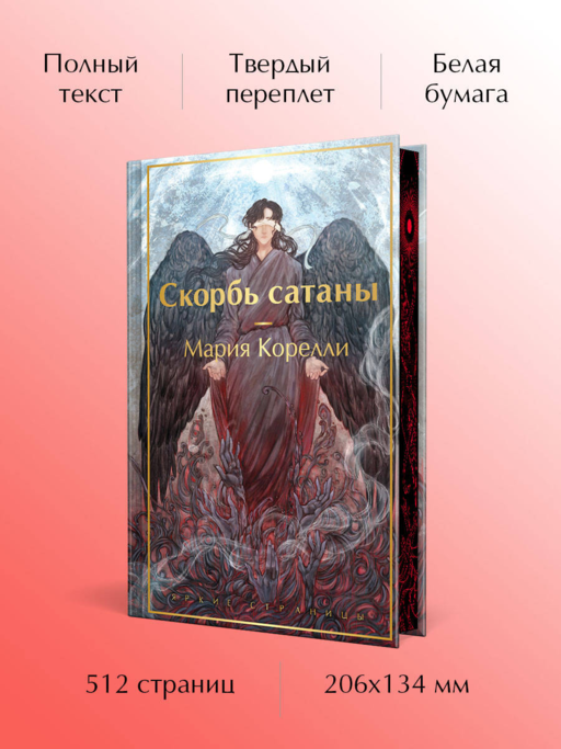 Скорбь сатаны