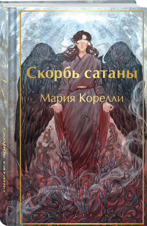 Скорбь сатаны