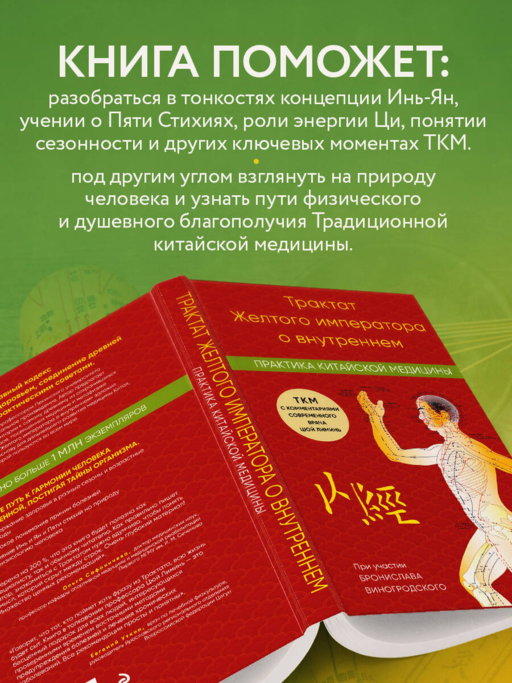 Трактат Желтого императора о внутреннем. Практика китайской медицины