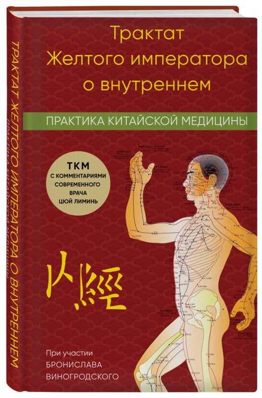 Трактат Желтого императора о внутреннем. Практика китайской медицины