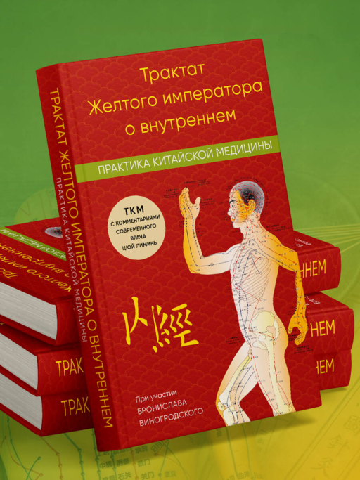 Трактат Желтого императора о внутреннем. Практика китайской медицины