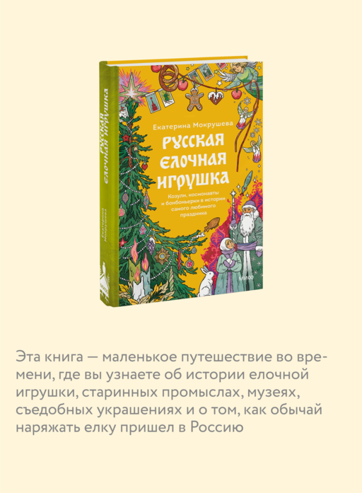 Русская елочная игрушка. Козули, космонавты и бонбоньерки в истории самого любимого праздника
