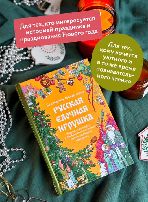 Русская елочная игрушка. Козули, космонавты и бонбоньерки в истории самого любимого праздника