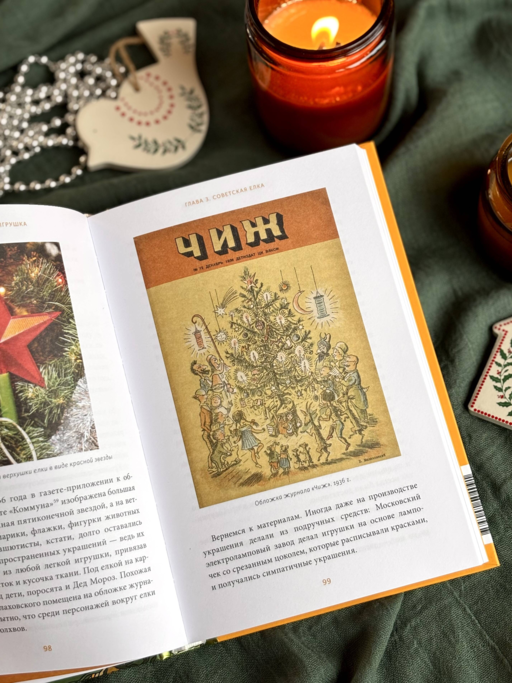 Русская елочная игрушка. Козули, космонавты и бонбоньерки в истории самого любимого праздника