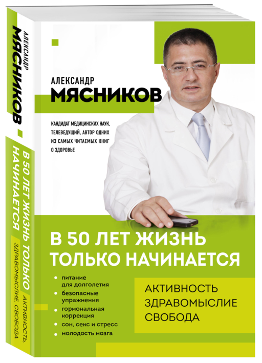 В 50 лет жизнь только начинается