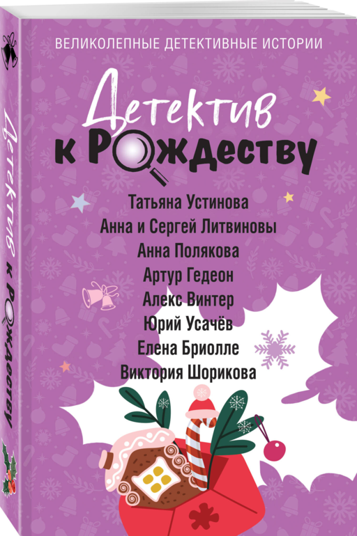 Детектив к Рождеству