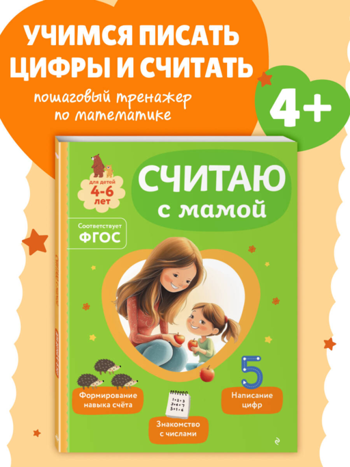 Считаю с мамой