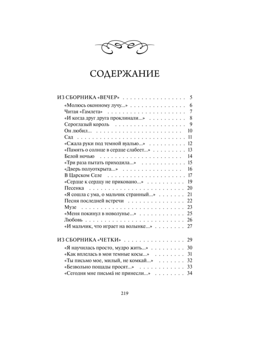Анна Ахматова: Перчатка с левой руки. Избранное. Вечные истории