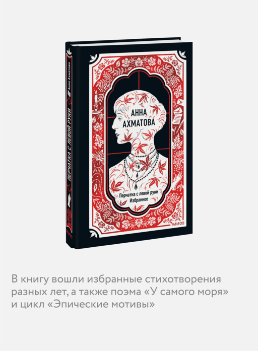 Анна Ахматова: Перчатка с левой руки. Избранное. Вечные истории