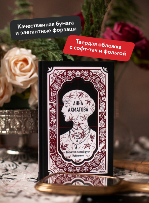 Анна Ахматова: Перчатка с левой руки. Избранное. Вечные истории