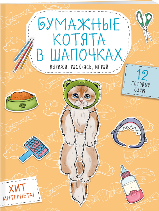 Бумажные котята в шапочках (котенок сфинкса, мейн-куна и др.) Вырежи, раскрась, играй. 12 готовых схем