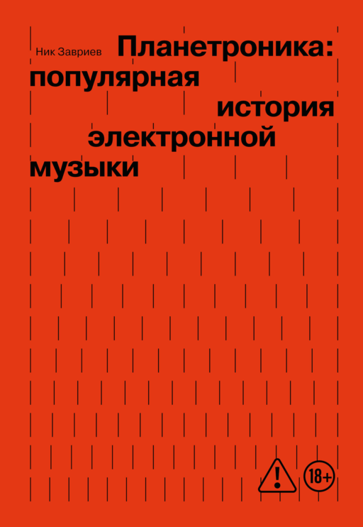 Планетроника: популярная история электронной музыки (новое оформление)