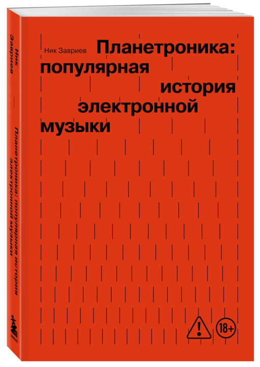 Планетроника: популярная история электронной музыки (новое оформление)