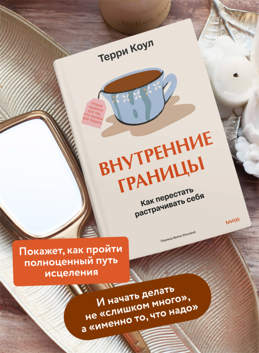 Внутренние границы. Как перестать растрачивать себя