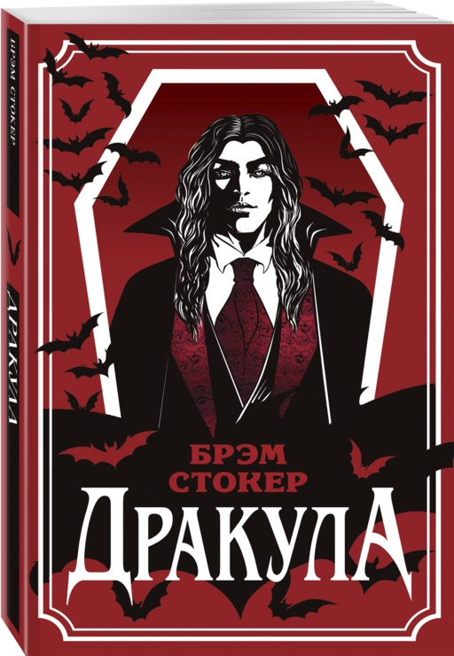 Дракула