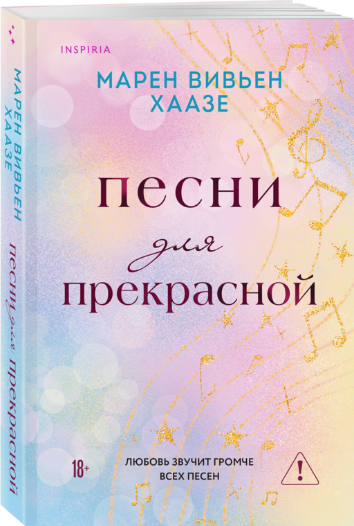 Песни для прекрасной