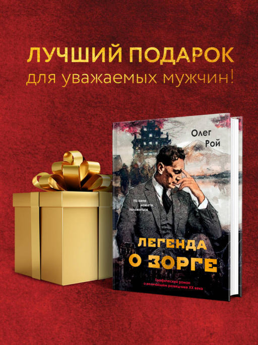Легенда о Зорге. Графический роман о величайшем разведчике XX века