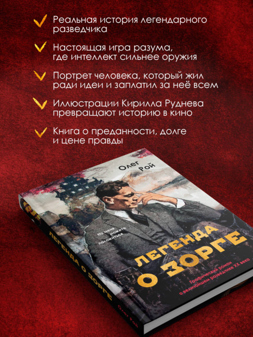 Легенда о Зорге. Графический роман о величайшем разведчике XX века