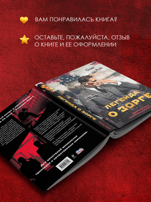 Легенда о Зорге. Графический роман о величайшем разведчике XX века