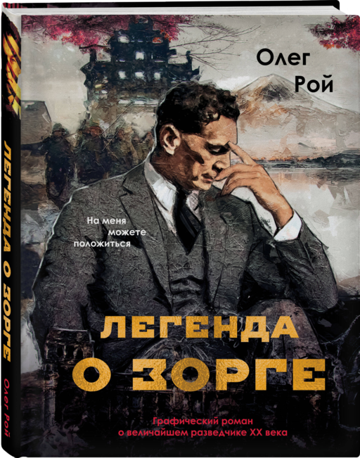 Легенда о Зорге. Графический роман о величайшем разведчике XX века
