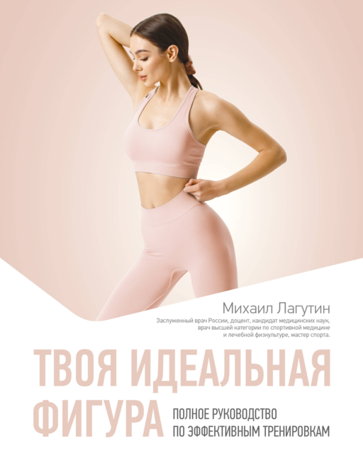 Твоя идеальная фигура. Полное руководство по эффективным тренировкам