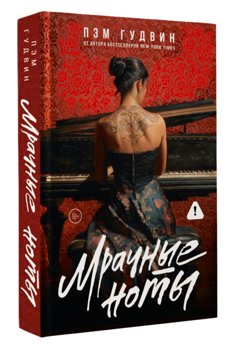 Мрачные ноты