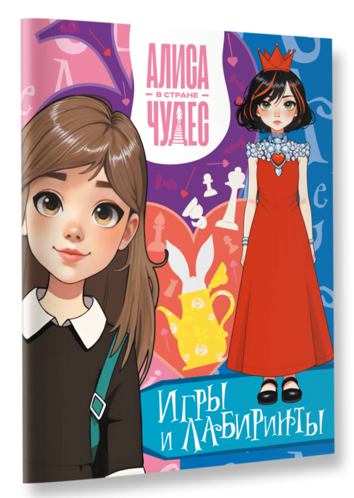 Алиса в Стране чудес. Игры и лабиринты (Красная королева)