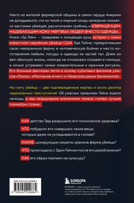 Эд Гейн. История главного отрицательного персонажа «Психо», «Техасской резни бензопилой» и «Молчания ягнят»