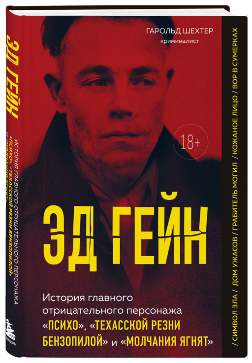 Эд Гейн. История главного отрицательного персонажа «Психо», «Техасской резни бензопилой» и «Молчания ягнят»