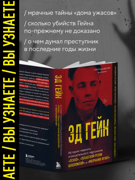Эд Гейн. История главного отрицательного персонажа «Психо», «Техасской резни бензопилой» и «Молчания ягнят»