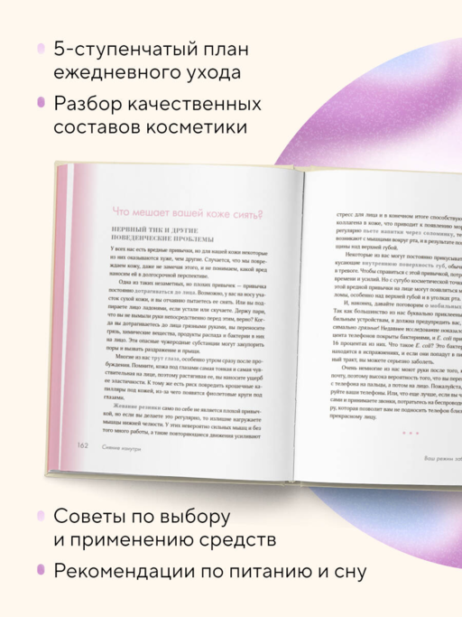 Сияй! Проверенная система ухода за кожей без уколов, аппаратов и стресса