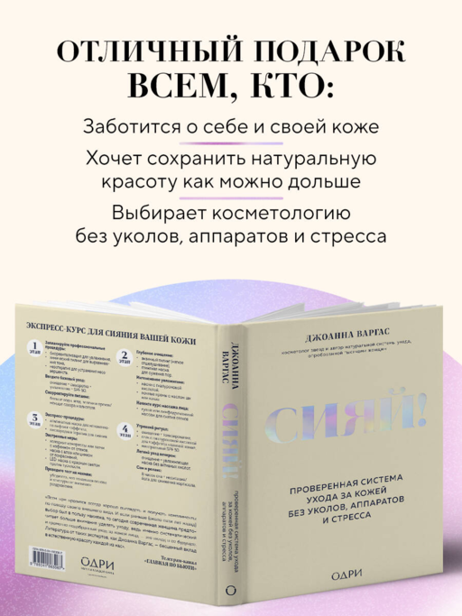 Сияй! Проверенная система ухода за кожей без уколов, аппаратов и стресса