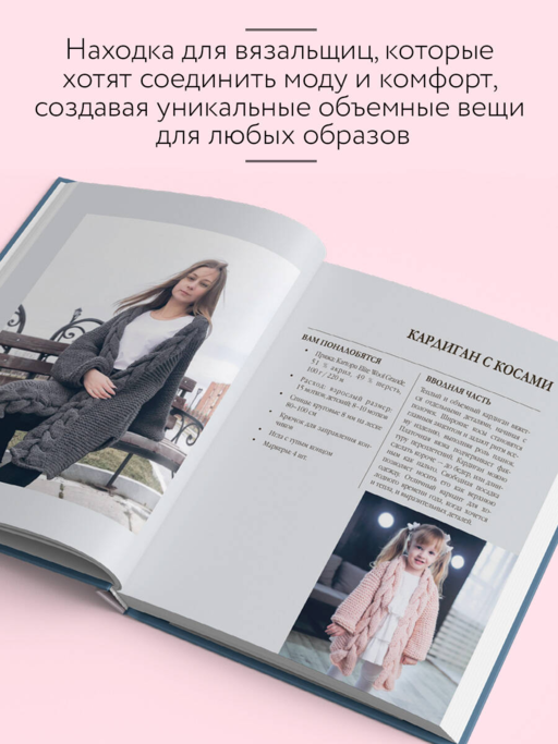 Вязание ОВЕРСАЙЗ. Когда комфорт встречается с модой. Практический гид по дизайнерскому вязанию на спицах