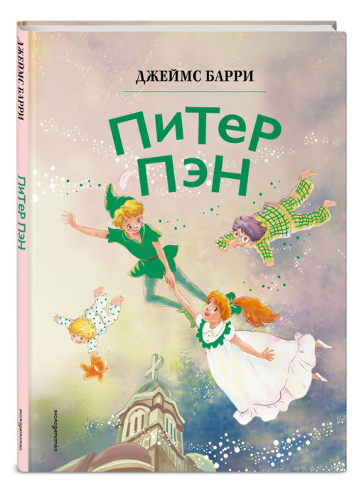 Питер Пэн (ил. Гао Бэй)